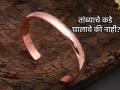 Astro Tips: तांब्याच्या कड्यामुळे खरंच रक्त शुद्ध होतं का? त्यामागील ज्योतिष आणि विज्ञान समजून घ्या  - Marathi News | Astro Tips: Does copper bracelet really purify blood? Understand the astrology and science behind it | Latest bhakti News at Lokmat.com