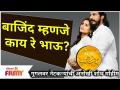 What is Bajind? बाजिंद म्हणजे काय रे भाऊ? Man Jhala Bajind New Serial | Lokmat Filmy - Marathi News | What is Bajind? What is Bajind, brother? Man Jhala Bajind New Serial | Lokmat Filmy | Latest filmy Videos at Lokmat.com