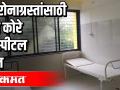 नवे कोरे हॉस्पीटल केले महापालिकेला दान - Marathi News | New Kore Hospital donated to Municipal Corporation | Latest maharashtra Videos at Lokmat.com