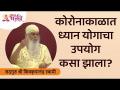 कोरोनाकाळात ध्यान योगाचा उपयोग कसा झाला? Shree Shivkrupanand Swami | Lokmat Bhakti - Marathi News | How was meditation yoga used in the Corona period? Shree Shivkrupanand Swami | Lokmat Bhakti | Latest bhakti Videos at Lokmat.com
