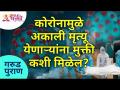 कोरोनामुळे अकाली मृत्यू येणाऱ्यांना मुक्ती कशी मिळेल? Garud Puran | Lokmat Bhakti - Marathi News | How can corona save those who die prematurely? Garud Puran | Lokmat Bhakti | Latest bhakti Videos at Lokmat.com