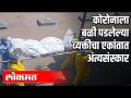 कोरोनाला बळी पडलेल्या व्यक्तीचा एकांतात अंत्यसंस्कार - Marathi News | The funeral home of the victim of the Corona | Latest health Videos at Lokmat.com