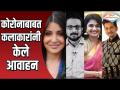 कोरोना बाबत सेलेब्रेटींनी केले आवाहन - Marathi News | Celebrities appeal about Corona | Latest filmy Videos at Lokmat.com