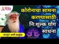 कोरोनाचा सामना करण्यासाठी निःशुल्क योग्य साधना | Free proper yoga tool for corona | Sadhguru - Marathi News | Free right tools to corona | Free proper yoga tool for corona | Sadhguru | Latest bhakti Videos at Lokmat.com