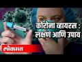 कोरोना व्हायरस : लक्षणं आणि निदान जाणून घ्या - Marathi News | Corona Virus: Learn the Symptoms and Diagnosis | Latest national Videos at Lokmat.com