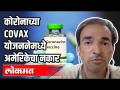 कोरोनाच्या COVAX योजननेमध्ये अमेरिकेचा नकार - Marathi News | US rejects Corona's COVAX plan | Dr. Ravi Godse | Corona Virus Vaccine | America | Latest health Videos at Lokmat.com