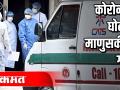 कोरोनाने घोटला माणुसकीचा गळा - Marathi News | Corona strangled humanity | Latest health Videos at Lokmat.com