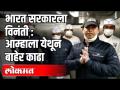 भारत सरकारला विंनती : आम्हाला येथून बाहेर काढा - Marathi News | Request to the Government of India: Get us out of here | Latest international Videos at Lokmat.com