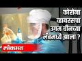 कोरोना चीनच्या लॅबमध्ये तयार झाला असेल तर - Marathi News | If Corona had been created in a lab in China | Latest international Videos at Lokmat.com