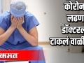 कोरोनाशी लढणाऱ्या डॉक्टरलाच टाकलं वाळीत? - Marathi News | The doctor who fought with Corona was thrown in the sand? | Latest nashik Videos at Lokmat.com