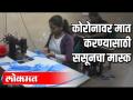 कोरोना व्हायरसवर मात करण्यासाठी ससूनचा मास्क - Marathi News | Mask of Sassoon to Overcome Corona Virus | Latest maharashtra Videos at Lokmat.com
