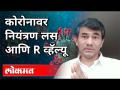 कोरोनावर नियंत्रण लस आणि R व्हॅल्यू - Marathi News | Corona control vaccine and R value | Latest health Videos at Lokmat.com