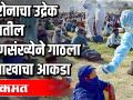 कोरोनाचा उद्रेक देशातील रुग्णसंख्येने गाठला 3 लाखाचा आकडा - Marathi News | Corona outbreak reaches 3 lakh patients in the country | Latest maharashtra Videos at Lokmat.com
