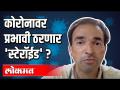 कोरोनावर प्रभावी ठरणार 'स्टेरॉईड' ? - Marathi News | Will 'steroid' be effective on corona? | Latest health Videos at Lokmat.com