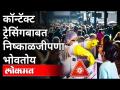 कॉन्टॅक्ट ट्रेसिंगबाबत निष्काळजीपणा भोवतोय | Dr Avinash Bhodwe | Covid 19 | Maharashtra News - Marathi News | There is negligence about contact tracing Dr Avinash Bhodwe | Covid 19 | Maharashtra News | Latest maharashtra Videos at Lokmat.com