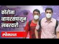 कोरोना व्हायरसची लक्षणं आणि उपचार - Marathi News | Symptoms and treatment of corona virus | Latest international News at Lokmat.com