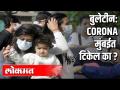 कोरोना व्हायरस मुंबईच्या वातावरणात टिकेल का? - Marathi News | Will the Corona virus survive in the Mumbai environment? | Latest national Videos at Lokmat.com