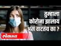 तुम्हाला कोरोना झालाय असं वाटतंय का? - Marathi News | Do you think you have corona? | Latest health Videos at Lokmat.com