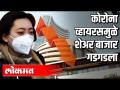 कोरोना वायरस मुळे शेअर बाजार गडगडला - Marathi News | The Corona virus caused the stock market to collapse | Latest national Videos at Lokmat.com