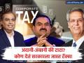टाटा की अंबानी? कोण देतं सरकारला जास्त कर? सर्वाधिक कॉर्पोरेट टॅक्स भरणाऱ्या टॉप १० कंपन्यांची यादी जाहीर - Marathi News | Reliance Industries Topped the List of Highest Corporate Taxpayers in India 2024 | Latest business Photos at Lokmat.com