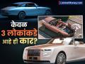 किंमत २३९ कोटी रुपये, जगात फक्त ३ लोकांकडे आहे ही कार; कोणती आहे ही गाडी? पाहा डिटेल्स - Marathi News | Priced at Rs 239 crore only 3 people in the world own rolls royce boat tail See details | Latest business News at Lokmat.com