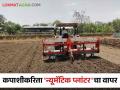 Pneumatic planter : कापूस पिकाची लागवड 'न्यूमॅटिक प्लांटर'ने केल्यास 'हे' फायदे, वाचा सविस्तर - Marathi News | Latest News many benefits of planting cotton crop with pneumatic planter read in detail | Latest agriculture News at Lokmat.com