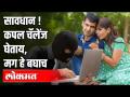 कपलचा होईल खपल चॅलेंज | कपल चॅलेंज स्वीकारणाऱ्यांना पुणे पोलिसांच्या सूचना | CoupleChallenge News - Marathi News | Couple will have Khapal Challenge | Pune police instructions to those who accept couple challenge | CoupleChallenge News | Latest pune Videos at Lokmat.com