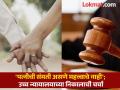 पत्नीच्या संमतीशिवाय पतीने अनैसर्गिक संबंध ठेवले, तर तो गुन्हा नाही -उच्च न्यायालय - Marathi News | If a husband has unnatural sex without his wife's consent, it is not a crime - High Court | Latest national News at Lokmat.com