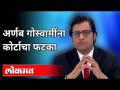 अर्णब गोस्वामींना कोर्टाचा फटका Arnab Goswami TRP Scam | Maharashtra News | Mumbai High Court - Marathi News | Court slaps Arnab Goswami Arnab Goswami TRP Scam | Maharashtra News | Mumbai High Court | Latest maharashtra Videos at Lokmat.com