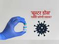 Covid-19 चा बूस्टर डोस नक्की कोणी घ्यावा? WHO ने दिलं उत्तर - Marathi News | Covid 19 vaccine booster doses only needed for high risk groups says WHO in new guidelines | Latest health News at Lokmat.com