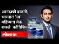 भारतात डिसेंबरपर्यंत येऊ शकते Covishield Vaccine | Adar Poonawalla | Serum Institute Of India - Marathi News | Covishield Vaccine may arrive in India by December | Adar Poonawalla | Serum Institute Of India | Latest national Videos at Lokmat.com