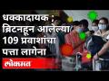 Britainहून आलेल्या 109 प्रवाशांचा पत्ता लागेना | Pune Municipal Corporationची पोलिसात धाव | Pune - Marathi News | 109 passengers from Britain not found | Pune Municipal Corporation runs to the police Pune | Latest maharashtra Videos at Lokmat.com