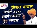 मुलगा पडला मुलीच्या प्रेमात आणि ATM झालं खाली | Indurikar Maharaj Latest Comedy Kirtan - Marathi News | The boy fell in love with the girl and the ATM went down Indurikar Maharaj Latest Comedy Kirtan | Latest bhakti Videos at Lokmat.com