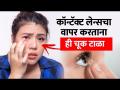 कॉन्टॅक्ट लेन्स लावताय, ही काळजी नक्की घ्या | How to Put Contact Lens Beginner | Lokmat Sakhi - Marathi News | Be sure to take care while wearing contact lenses How to Put Contact Lens Beginner | Lokmat Sakhi | Latest beauty Videos at Lokmat.com