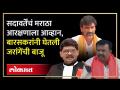 Gunaratna Sadavarte यांचं मराठा आरक्षणाला आव्हान.. बारसकरांनी घेतली मनोज जरांगे पाटलांची बाजू - Marathi News | Gunaratna Sadavarte's challenge to Maratha reservation.. Baraskar took the side of Manoj Jarange Patal | Latest politics Videos at Lokmat.com