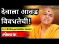 देवाला आवड विवधतेची! | H.H. Brahmaviharidas Swami Speech |Lokmat National Inter Religious Conference - Marathi News | God loves diversity! | H.H. Brahmaviharidas Swami Speech | Lokmat National Inter Religious Conference | Latest maharashtra Videos at Lokmat.com