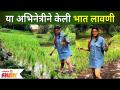 This Actress Doing Rice Farming | या अभिनेत्रीने केली भात लावणी | Lokmat Filmy - Marathi News | This Actress Doing Rice Farming | This actress did rice planting Lokmat Filmy | Latest filmy Videos at Lokmat.com