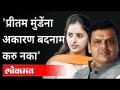 प्रीतम मुंडेंवर काय म्हणाले फडणवीस? Devendra Fadnavis On Pritam Munde | PM Modi Cabinet Reshuffle - Marathi News | What did Fadnavis say about Pritam Munde? Devendra Fadnavis On Pritam Munde | PM Modi Cabinet Reshuffle | Latest maharashtra Videos at Lokmat.com