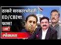 महायुद्ध LIVE - ठाकरे सरकारभोवती ED/CBIचा फास! | With Ashish Jadhao | Anil Deshmukh | Atul Kulkarni - Marathi News | World War LIVE - ED / CBI trap around Thackeray government! | With Ashish Jadhao | Anil Deshmukh | Atul Kulkarni | Latest maharashtra Videos at Lokmat.com