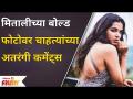 Mitali Mayekar Bold Look Viral | मितालीच्या बोल्ड फोटोवर चाहत्यांच्या अतरंगी कमेंट्स | Lokmat Filmy - Marathi News | Mitali Mayekar Bold Look Viral | Fans' intimate comments on Mithali's bold photo | Lokmat Filmy | Latest filmy Videos at Lokmat.com