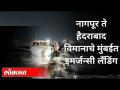 नागपूर ते हैदराबाद विमानाचे मुंबईत इमर्जन्सी लँडिंग | Nagpur to Hyderabad Plane Emergency landing - Marathi News | Emergency landing of Nagpur to Hyderabad flight in Mumbai Nagpur to Hyderabad Plane Emergency landing | Latest maharashtra Videos at Lokmat.com