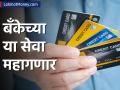 क्रेडिट कार्ड आणि ऑनलाईन पेमेंट करणाऱ्यांसाठी मोठी बातमी! या सेवा महागणार - Marathi News | banking services may get costlier stiff disclosure norms possible for credit card transactions | Latest business News at Lokmat.com