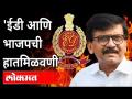 ईडीची पिडा ठरवून दिली जातेय? Sanjay Raut On Enforcement Directorate | Anil Parab | Anil Deshmukh - Marathi News | The pain of ED is determined? Sanjay Raut On Enforcement Directorate | Anil Parab | Anil Deshmukh | Latest maharashtra Videos at Lokmat.com