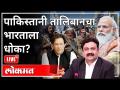 महायुद्ध LIVE - पाकिस्तानी तालिबानचा भारताला धोका? With Ashish Jadhao | PM Narendra Modi |Imran Khan - Marathi News | World War LIVE - Pakistani Taliban threaten India? With Ashish Jadhao | PM Narendra Modi | Imran Khan | Latest international Videos at Lokmat.com