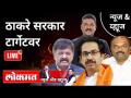 LIVE - ठाकरे सरकार टार्गेटवर | Thackeray Government | Maharashtra News - Marathi News | LIVE - Thackeray government on target | Thackeray Government | Maharashtra News | Latest maharashtra Videos at Lokmat.com