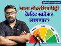 'ही' कंपनी चांगला क्रेडिट स्कोअर असलेल्यांनाच देते नोकरी; CEO ने सांगितलं लॉजिक - Marathi News | cred founder kunal shah reveals people over 750 credit score get job in company | Latest business News at Lokmat.com
