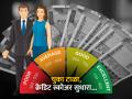 खराब झालेला क्रेडिट स्कोअर सुधारण्याची तुमच्याकडे आहे संधी, आजच सुधारा या 'सात' चुका - Marathi News | chance to fix a damaged credit score cibil fix these seven mistakes today know details loans credit card payment | Latest business News at Lokmat.com