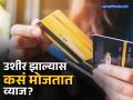महिन्याला क्रेडिट कार्ड बिल जनरेट होतं, तर ४५ दिवसांचा Interest Free Period कसा मोजतात? जाणून घ्या - Marathi News | If a credit card bill is generated monthly how is the 45 day Interest Free Period calculated know details | Latest business News at Lokmat.com