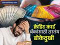 क्रेडिट कार्डाचा वापर बँकांसाठी ठरतोय डोकेदुखी; थकबाकी ५०० टक्क्यांवर, प्रकरण काय - Marathi News | Credit card usage is becoming a headache for banks outstanding balances are at 500 percent what is the matter | Latest business News at Lokmat.com