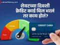 शेवटच्या दिवशी क्रेडिट कार्डचं बिल भरलं तर सीबील स्कोअर खराब होतो का? काय आहे सत्य? - Marathi News | paying credit card bill on last day harm your credit score | Latest business News at Lokmat.com